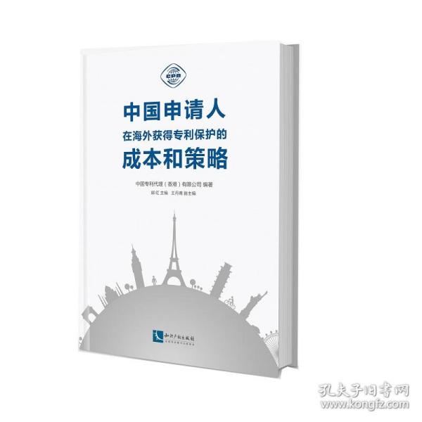 中国申请人在海外获得专利保护的成本和策略