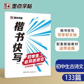 墨点字帖楷书快写初中生古诗文133篇配套新教材技法讲解初中生书写速度训练硬笔书法字帖