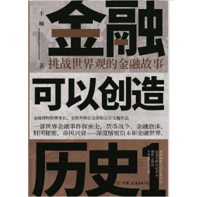 金融可以创造历史1：挑战世界观的金融故事（周其仁、茅于轼、雷颐、马勇等强烈推荐）