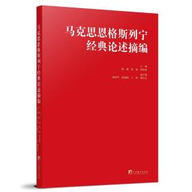 马克思恩格斯列宁经典论述摘编