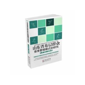 山东省基层群众体育管理模式的研究