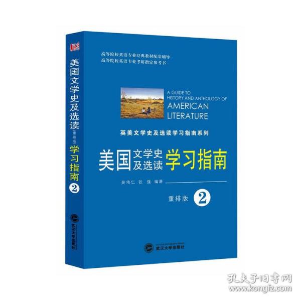 英国文学史及选读学习指南2（重排版）