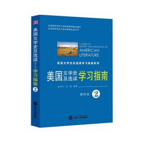 英国文学史及选读学习指南2（重排版）