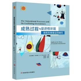 成熟过程与促进性环境：情绪发展理论的研究