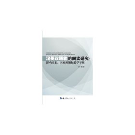 汉英双语者的阅读研究：影响因素、困难预测和教学干预
