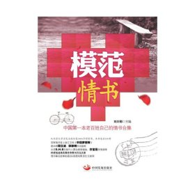 模范情書(shū):中國(guó)本老百姓自己的情書(shū)合集