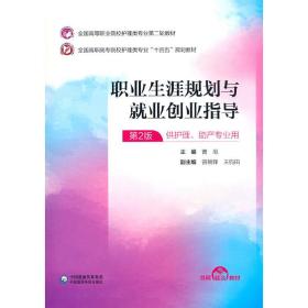 职业生涯规划与就业创业指导（全国高等职业院校护理类专业第二轮教材）