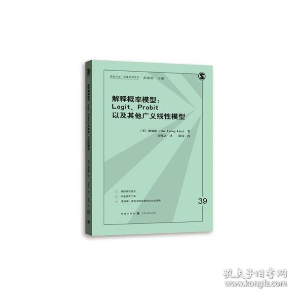 解释概率模型:LOGIT、PROBIT以及其他广义线性模型(格致方法·定量研究系列)