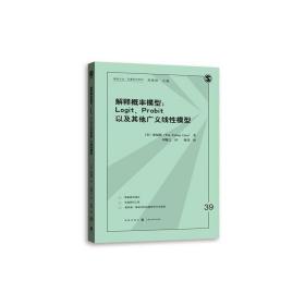 解释概率模型:LOGIT、PROBIT以及其他广义线性模型(格致方法·定量研究系列)