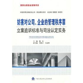 妨害对公司、企业的管理秩序罪立案追诉标准与司法认定实务