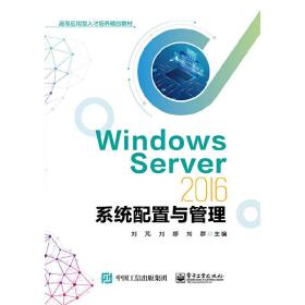 WindowsServer2016系统配置与管理