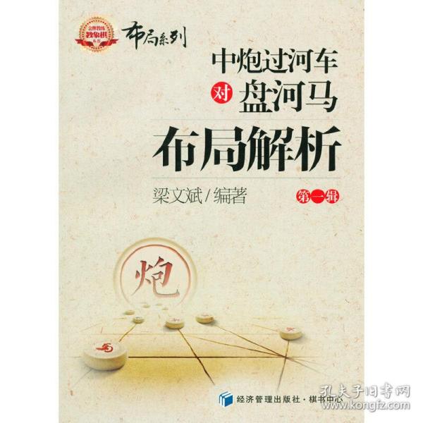 金牌教练教象棋丛书·布局系列：中炮过河车对盘河马布局解析（第一辑）