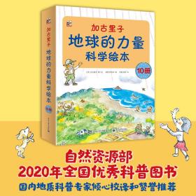 加古里子：地球的力量科学绘本（套装全10册）