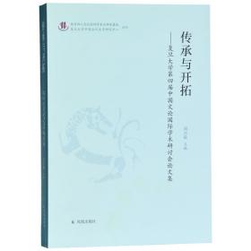 传承与开拓：复旦大学第四届中国文论国际学术研讨会论文集