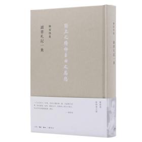 陈寅恪集·讀書劄記一集