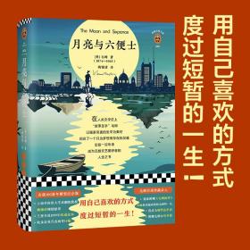 月亮与六便士（满地都是六便士，他却抬头看见了月亮。100周年精装插图纪念版，全新译本，附赠《毛姆画传》）【读客经典】