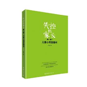 失控的家长：儿童心理直播间（3-6岁）