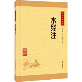 中华经典藏书：水经注（升级版）