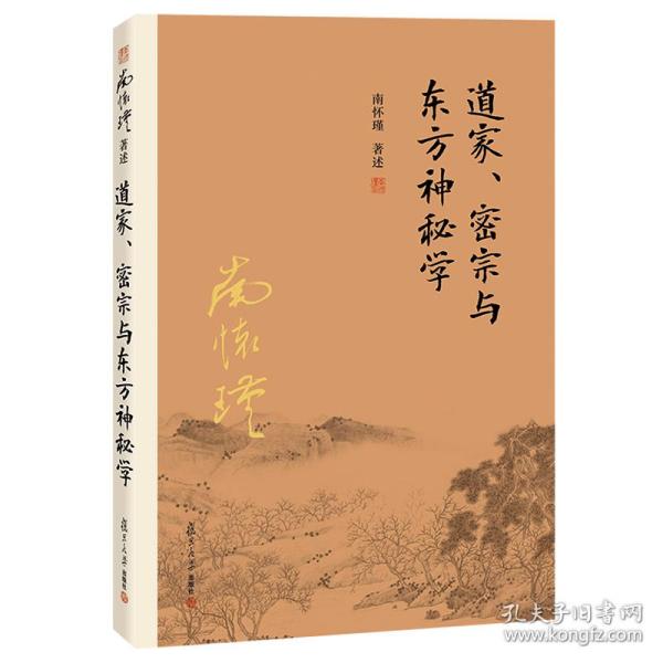 道家、密宗与东方神秘学（第二版）（大陆正版授权南怀瑾系列）