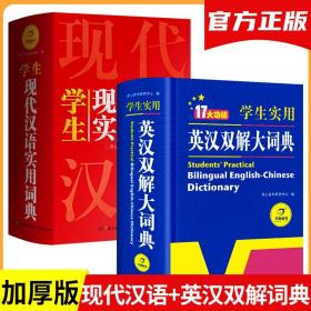 英汉双解实用词典+学生现代汉语实用词典（共2册）新编现代汉语新华字典中小学生英语辞书工具书小学初中高中 开心辞书