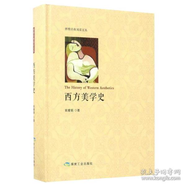 西方美学史/博雅经典阅读文丛