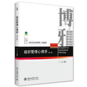 组织管理心理学(第二版)