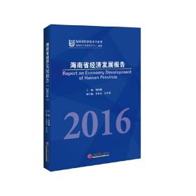 海南省经济发展报告2016