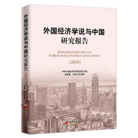 外国经济学说与中国研究报告.2019