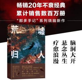 【包邮】荒墟归人（时隔9年，那多新书“那多手记”系列烧脑新作，实力回归！你会不会突然觉得有些事情发生过？）