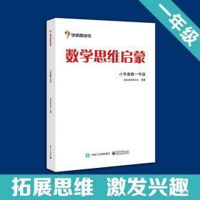 学而思思维训练-数学思维启蒙：小学奥数一年级数学