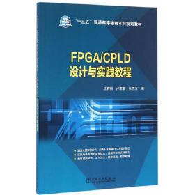 “十三五”普通高等教育本科规划教材FPGA/CPLD设计与实践教程