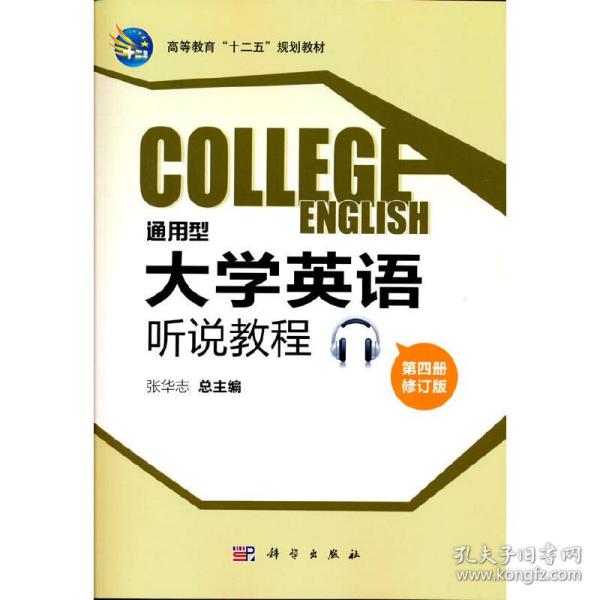 通用型大学英语听说教程(第四册修订版CD)