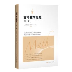 古今数学思想（新版）（第1册）