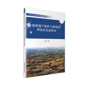 地质遗产保护与利用的理论及实证研究