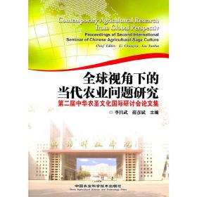 全球视角下的当代农业问题研究——第二届中华农圣文化国际研讨会论文集