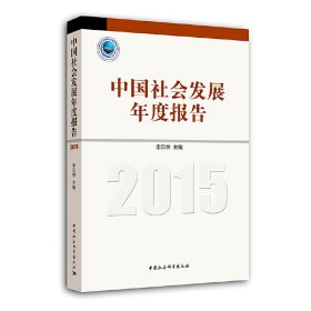 中国社会发展年度报告（2015）