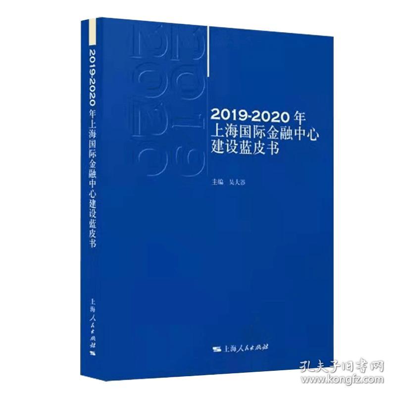 2019—2020年上海国际金融中心建设蓝皮书