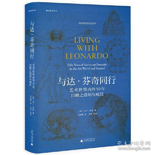 焦点艺术丛书·与达·芬奇同行：艺术世界内外50年目睹之清明与疯狂（《泰晤士报》年度艺术之书）