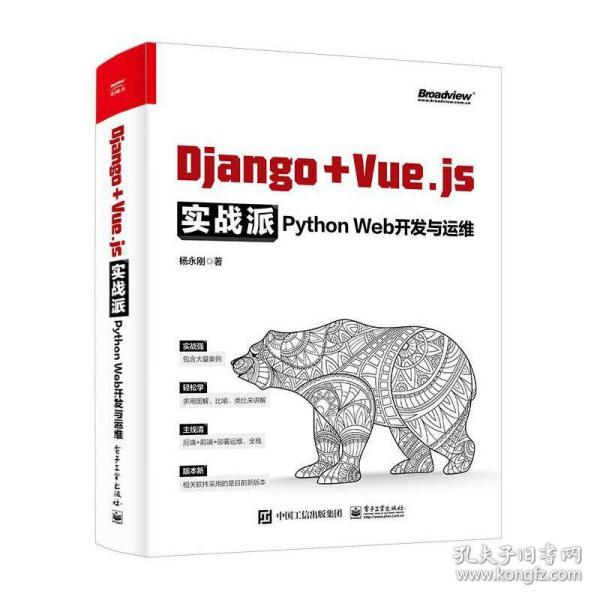 Django + Vue.js实战派——Python Web开发与运维