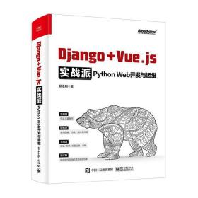 Django + Vue.js实战派——Python Web开发与运维