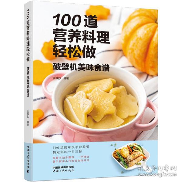 100道营养料理轻松做——破壁机美味食谱