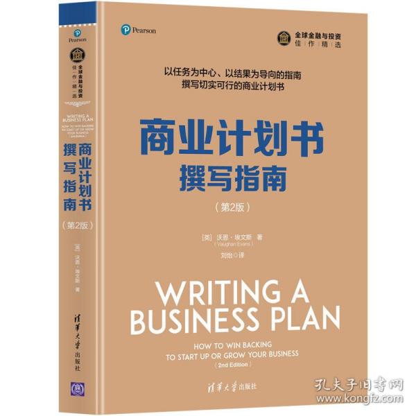 商业计划书撰写指南（第2版）/全球金融与投资佳作精选