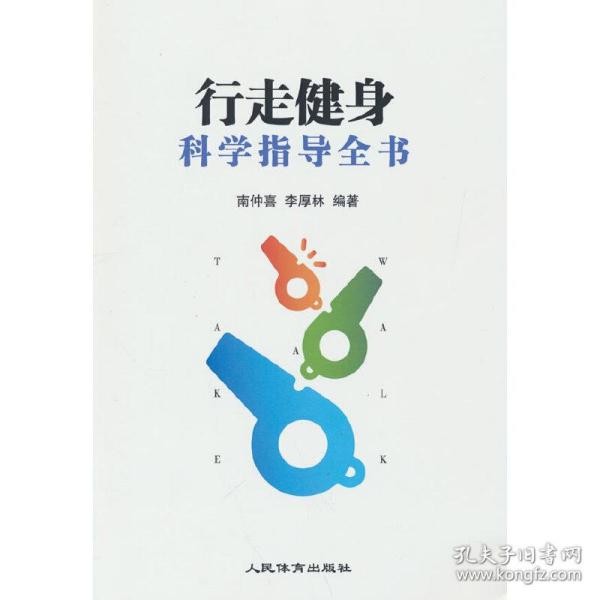 行走健身科学指导全书