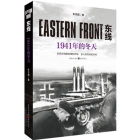 东线：1941年的冬天