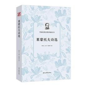 外国经典诗歌珍藏丛书：莱蒙托夫诗选（平装）