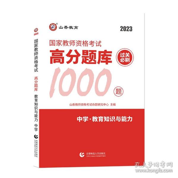 山香教育 中学教育教学知识与能力·国家教师资格考试过关必刷高分题库