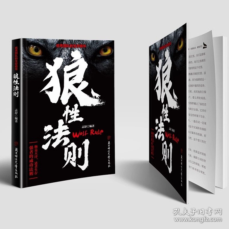 狼性法则正版全集单本原著鬼谷子墨菲定律社会生活中的强大法则职场商场成功团队协作意志信念钢铁丛林中的强大法则