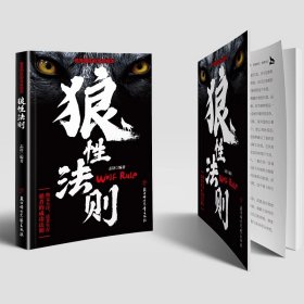 狼性法则正版全集单本原著鬼谷子墨菲定律社会生活中的强大法则职场商场成功团队协作意志信念钢铁丛林中的强大法则