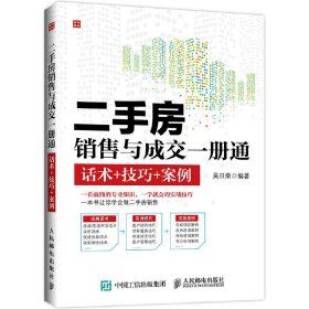 二手房銷售與成交一冊通話術(shù)+技巧+案例