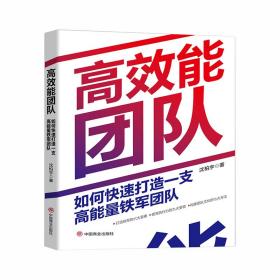 高效能团队：如何快速打造一支高能量铁军团队